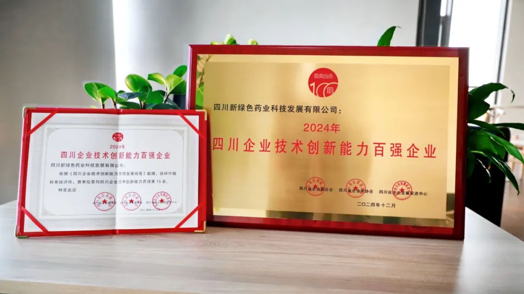 技術(shù)創(chuàng)新 榮耀四川｜2024年四川企業(yè)技術(shù)創(chuàng)新發(fā)展大會(huì)隆重召開(kāi) 新綠色藥業(yè)榮獲多項(xiàng)殊榮