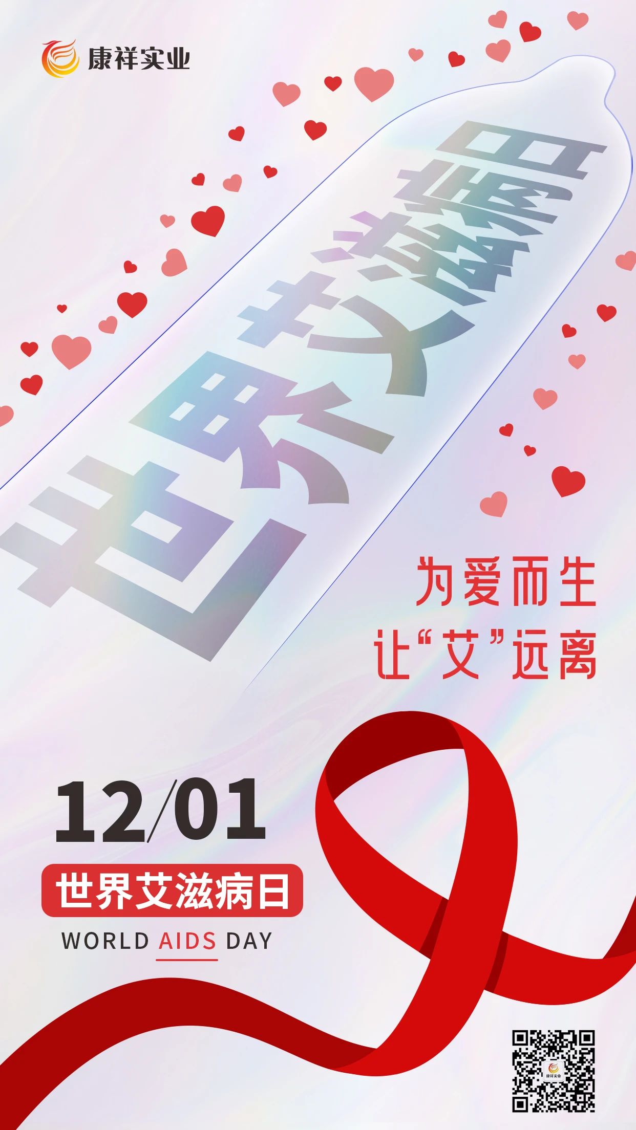 世界艾滋病日康祥避孕套為愛而生,讓艾遠離10.jpg