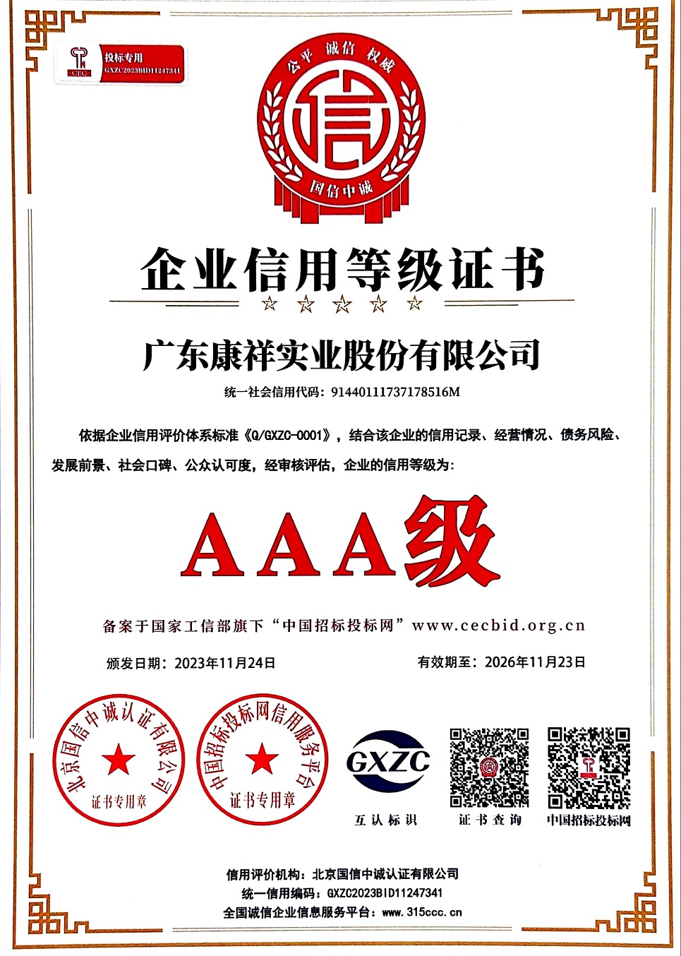 AAA級重質量守信用企業2.jpg