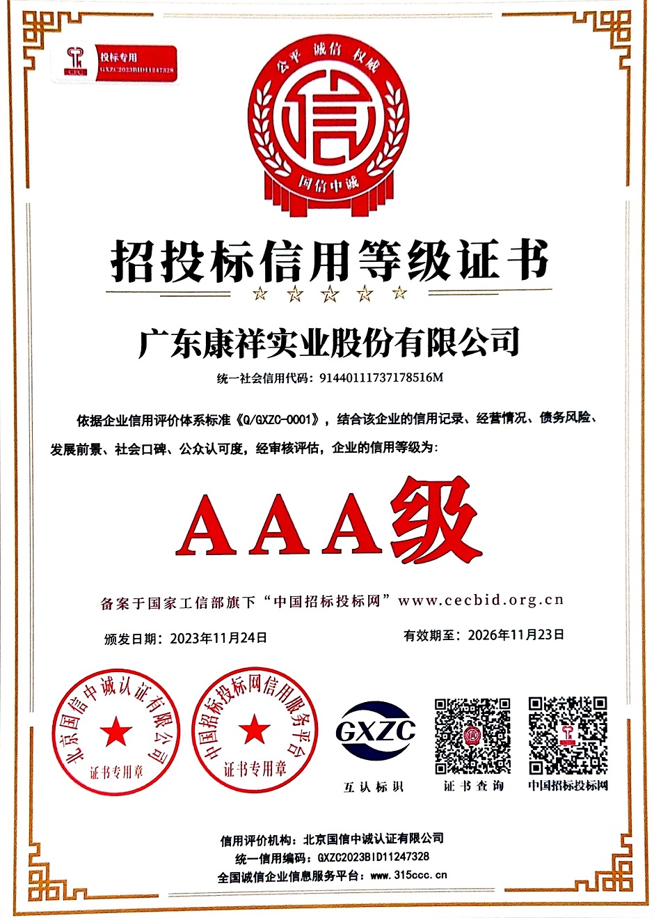 廣東康祥實業股份有限公司AAA級招投標信用企業.jpg