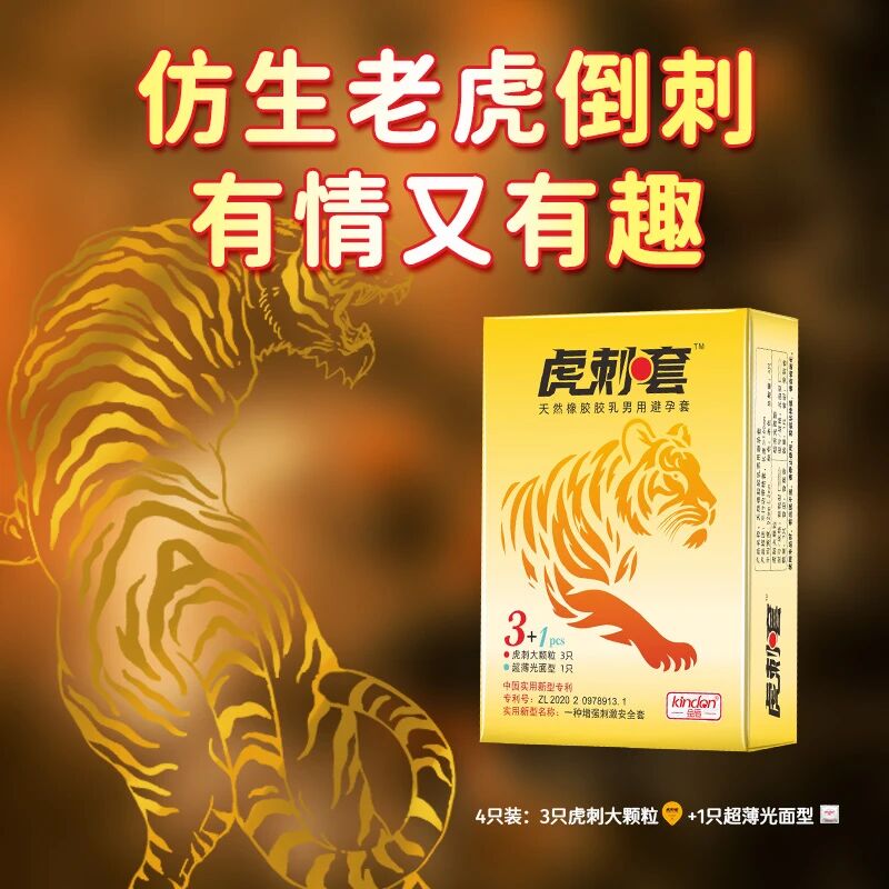 金盾仿生虎刺套,為愛注入新刺激2.jpg