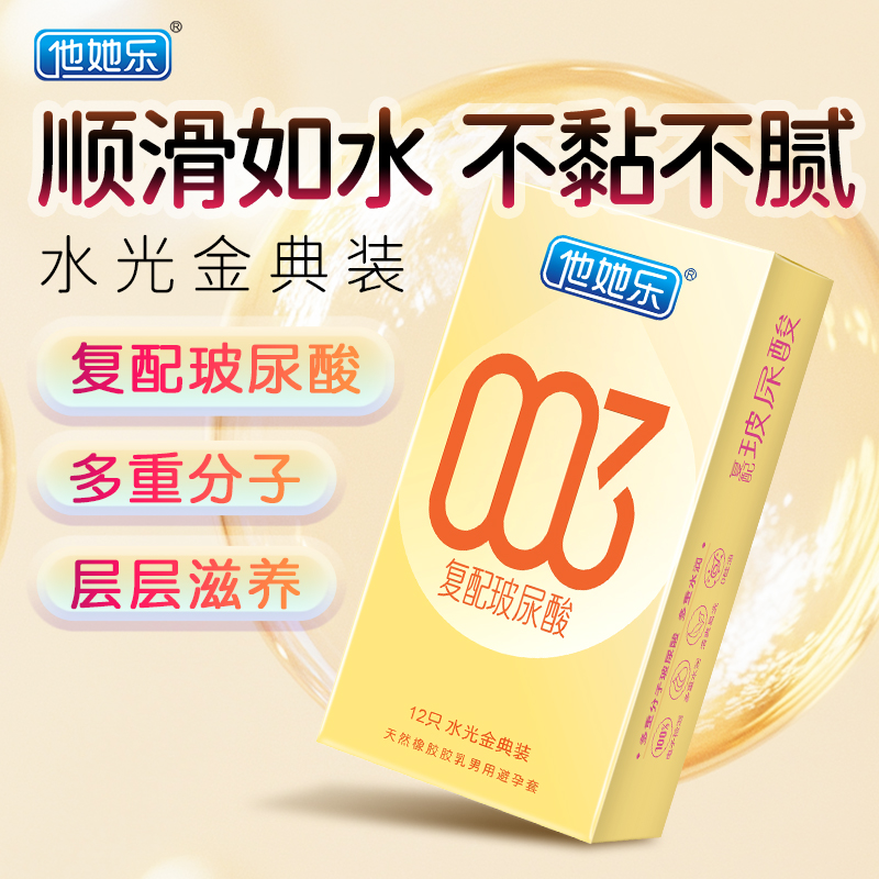 <strong>他她樂水光金典裝避孕套12只｜華熙生物復配玻尿酸，四重分子層</strong>