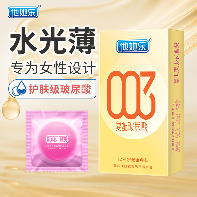 他她樂水光金典裝避孕套12只｜華熙生物復配玻尿酸，四重分子層層滋養(yǎng)，順滑如水不黏不膩男用安全套
