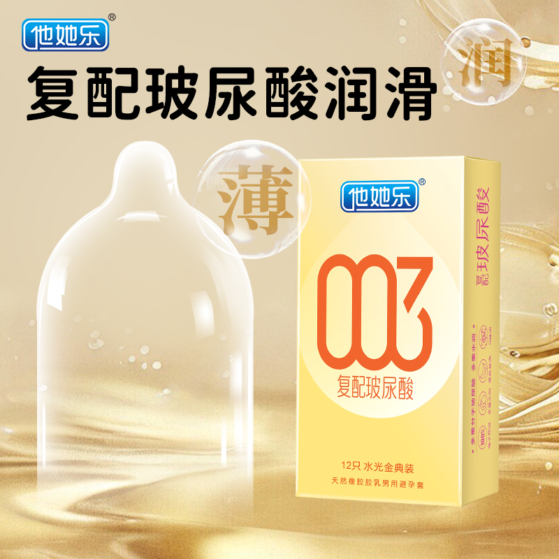 他她樂水光金典裝避孕套12只｜華熙生物復配玻尿酸，四重分子層層滋養(yǎng)，順滑如水不黏不膩男用安全套