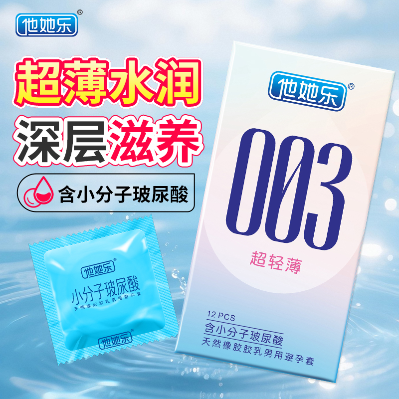<strong>他她樂003超輕薄避孕套12只裝｜含小分子玻尿酸深層鎖水滋養</strong>