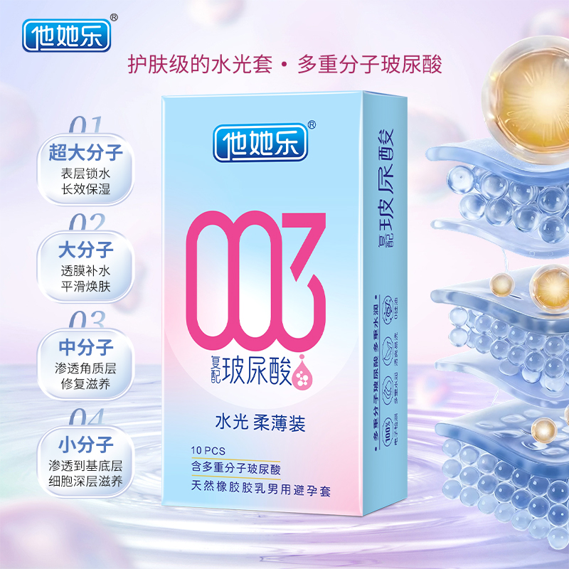 他她樂(lè)復(fù)配玻尿配避孕套_四重分子玻尿酸立體保濕_10只裝