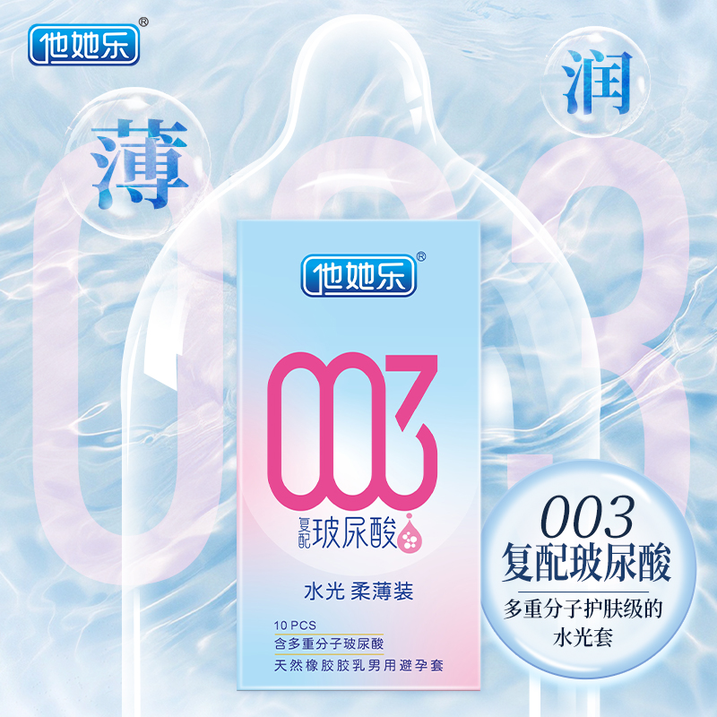 他她樂(lè)復(fù)配玻尿配避孕套_四重分子玻尿酸立體保濕_10只裝