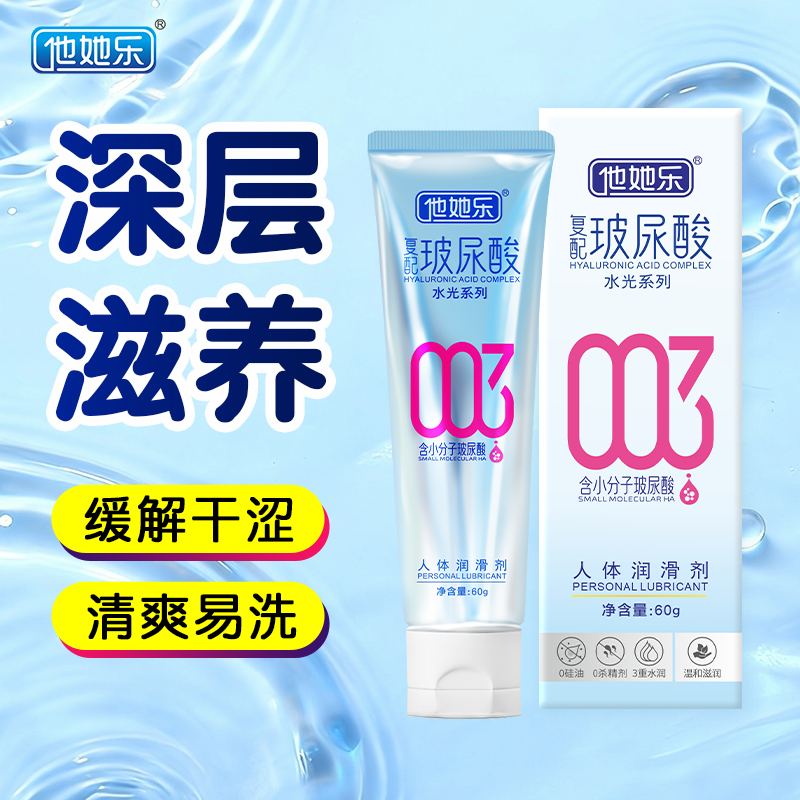 他她樂60g復配玻尿酸潤滑劑_4重玻尿酸深層滋養_0硅油清爽易洗