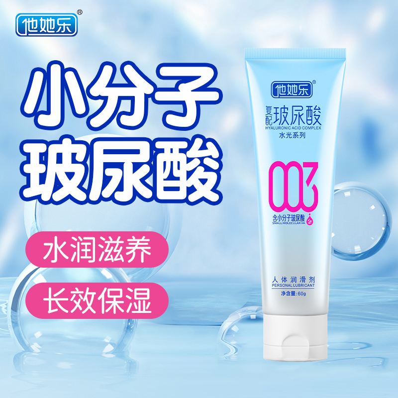 他她樂60g復配玻尿酸潤滑劑_4重玻尿酸深層滋養_0硅油清爽易洗