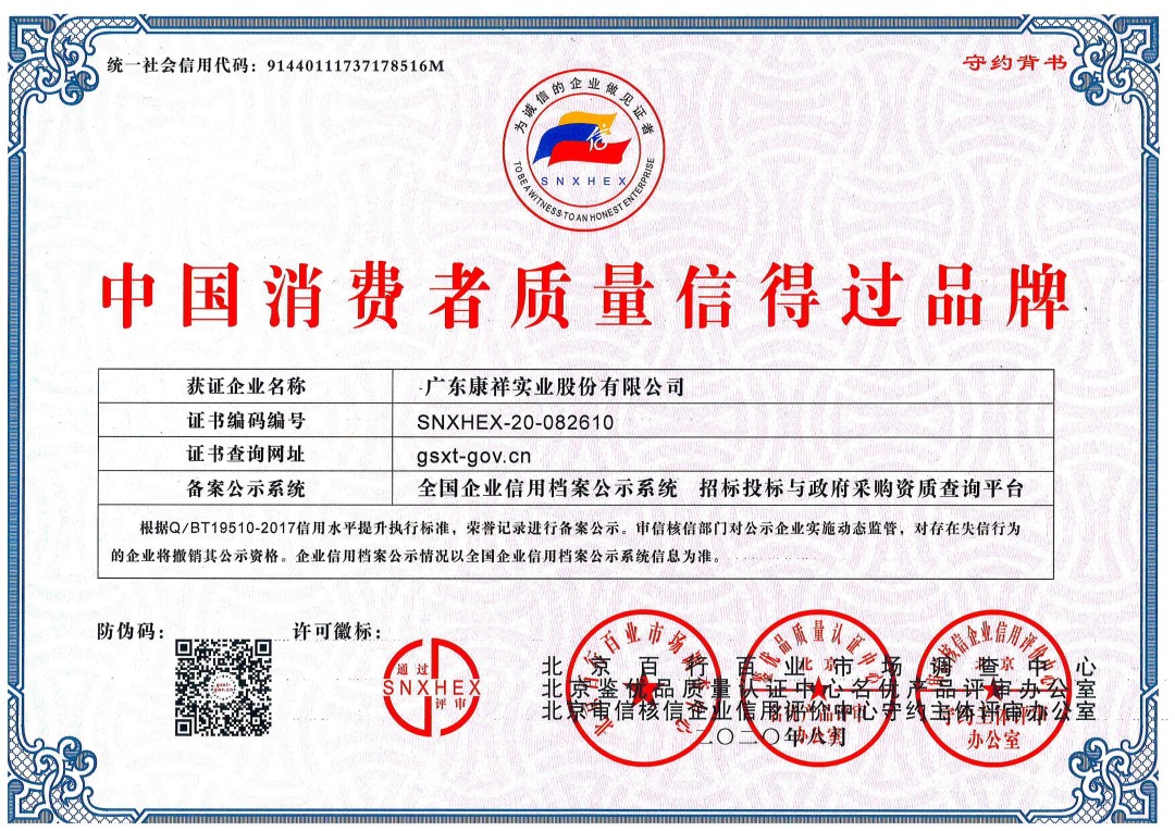 熱烈祝賀廣東康祥實(shí)業(yè)獲“中國消費(fèi)者可信賴品牌”、“中國消費(fèi)者質(zhì)量信得過品牌”榮譽(yù)資質(zhì)(圖2) 熱烈祝賀廣東康祥實(shí)業(yè)獲“中國消費(fèi)者可信賴品牌”、“中國消費(fèi)者質(zhì)量信得過品牌”榮譽(yù)資質(zhì)(圖2)