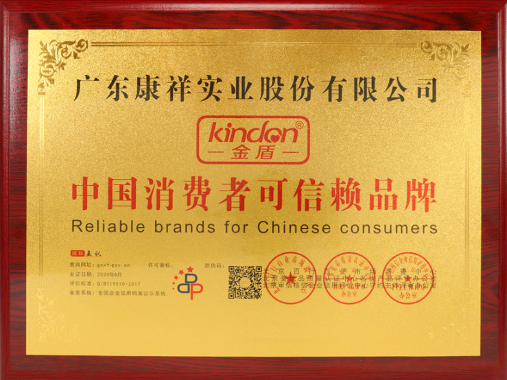 熱烈祝賀廣東康祥實(shí)業(yè)獲“中國消費(fèi)者可信賴品牌”、“中國消費(fèi)者質(zhì)量信得過品牌”榮譽(yù)資質(zhì)(圖4) 熱烈祝賀廣東康祥實(shí)業(yè)獲“中國消費(fèi)者可信賴品牌”、“中國消費(fèi)者質(zhì)量信得過品牌”榮譽(yù)資質(zhì)(圖4)