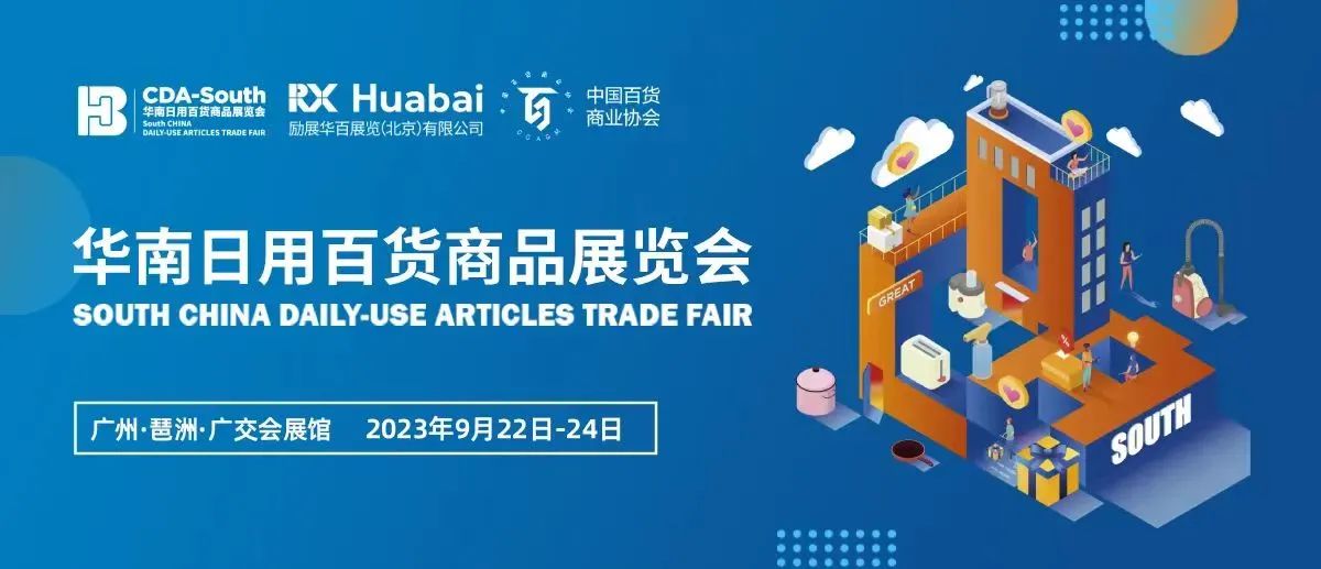 2023百貨會（華南百貨會）時間地點(diǎn)和門票領(lǐng)取(圖1)